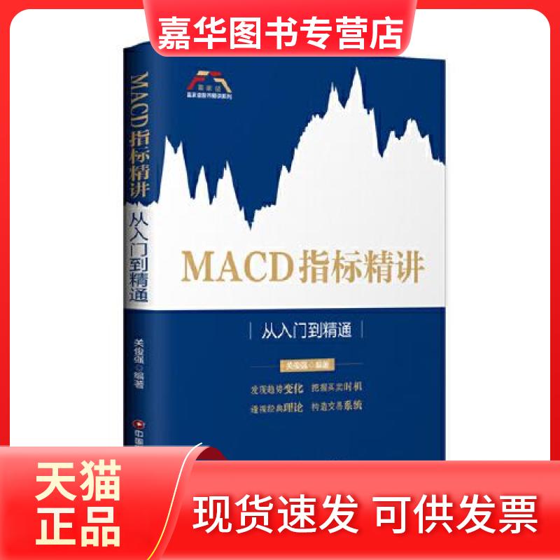 【正版现货】 MACD指标精讲 从入门到精通 关俊强 著 中国财富出版社