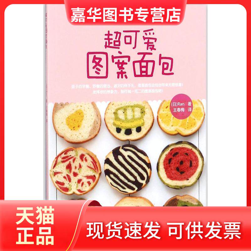 【正版现货】 超可爱图案面包 (日)Ran 著;王春梅 译 辽宁科学技术出版社