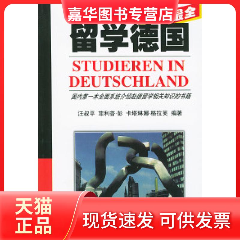 【正版现货】 全--留学德国 汪叔平 外文出版社