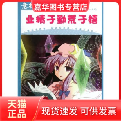 【正版现货】 意林少年励志馆系列丛书.业精于勤荒于嬉 意林编辑部 编 著作 吉林摄影出版社