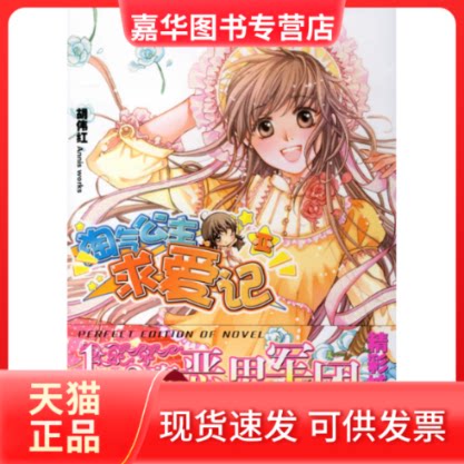 【正版现货】 淘气公主求爱记2 胡伟红 天津人民出版社