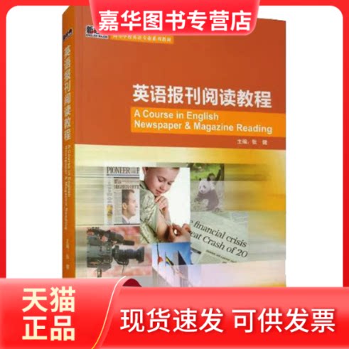 【正版现货】 英语报刊阅读教程 张健 等 编 外语教学与研究出版社