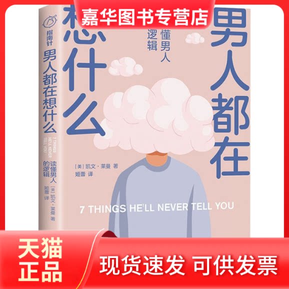 【正版现货】 男人都在想什么 读懂男人的逻辑 (美)凯文·莱曼 著 姬蕾 译 天地出版社