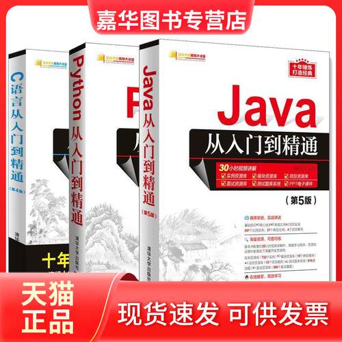 【正版现货】 Java从入门到精通（第5版） 明日科技 清华大学出版社