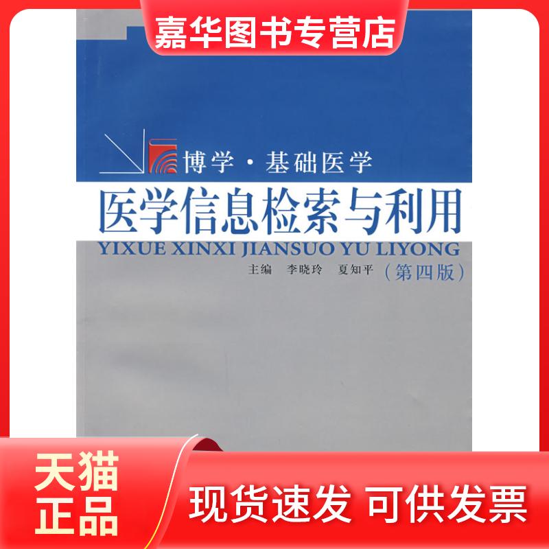 【正版现货】 博学·基础医学--医学信息检索与利用(第四版)(复旦博学·基础医学) 李晓玲 夏知平 复旦大学出版社