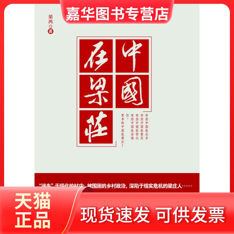 【正版现货】 中国在梁庄 梁鸿 江苏人民出版社