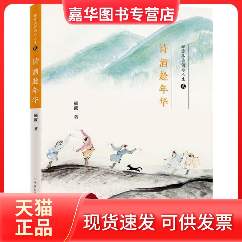 【正版现货】 诗酒趁年华 郦波 著 学林出版社