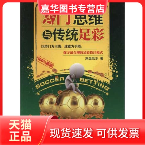 【正版现货】 冷门思维与传统足彩 深盘低水 中国经济出版社