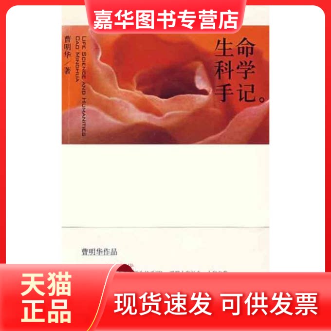 【正版现货】 生命科学手记 曹明华 著 文汇出版社