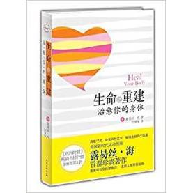 【正版现货】 生命之重建:治愈你的身体 (美)露易丝.海 闫翠翠 珠海出版社