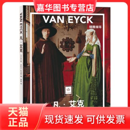 【正版现货】 凡·艾克(精雕细琢)(精)/纸上美术馆/中国地理 (法)西尔维·吉拉尔-拉戈斯 著 李磊 译 京华出版社