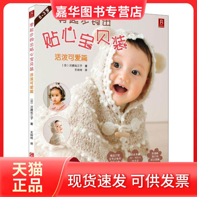 【正版现货】 零起步钩出贴心宝贝装(活泼可爱篇) (日)川路祐三子 著 王玲玲 译 江西科学技术出版社