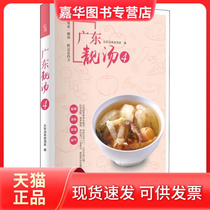 【正版现货】 广东靓汤(4) 头啖汤美食酒家 广东人民出版社