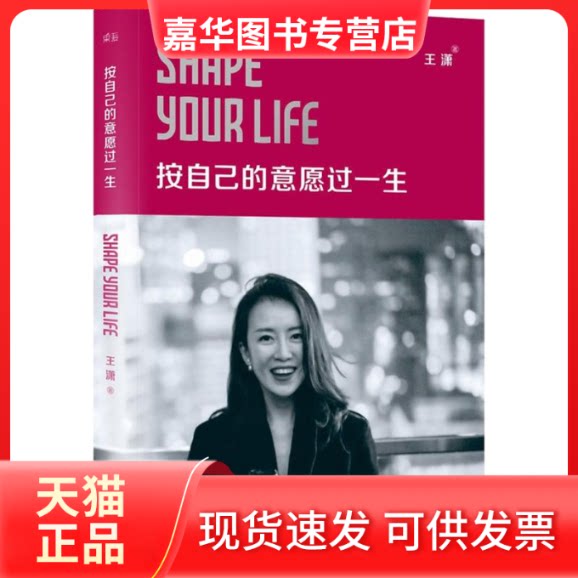 【正版现货】 按自己的意愿过一生 王潇 著 著 浙江文艺出版社