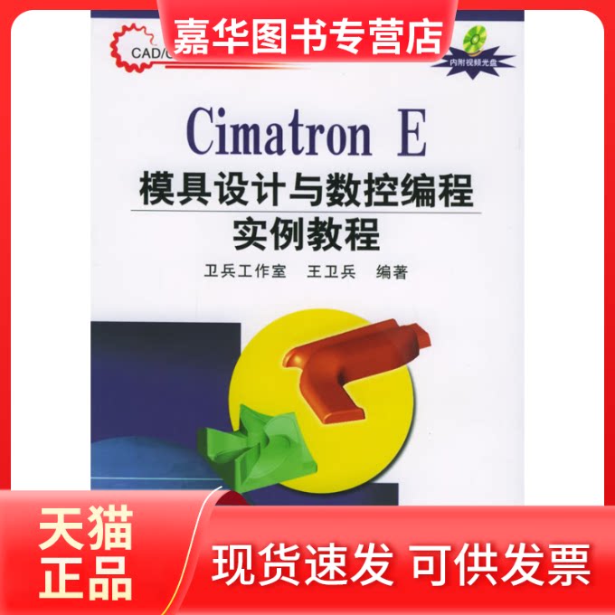 【正版现货】 CIMATRON E模具设与控编程实例教程/CAD/CAM模具设计与制造指导丛书(1CD) 王卫兵 清华大学出版社
