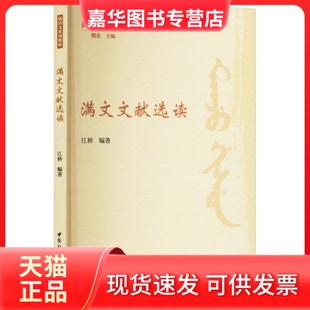 【正版现货】 满文文献选读 江桥编著 中国社会科学出版社
