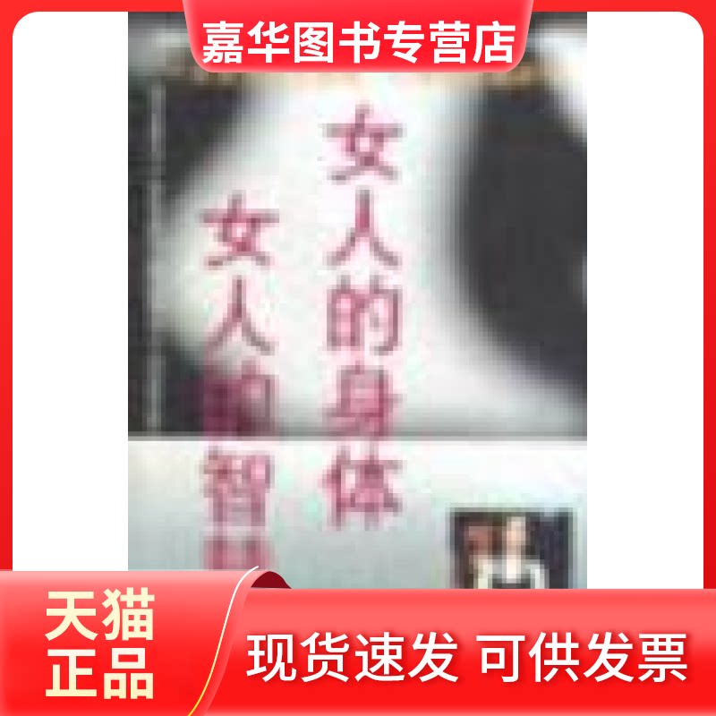 【正版现货】 女人的身体，女人的智慧 [美]诺斯鲁普 邱巍 张敏 光明日报出版社