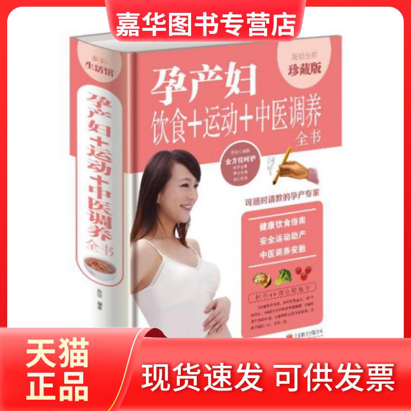 【正版现货】 孕产妇饮食+运动+中医调养全书(全彩珍藏版)(精) 陈玢 北京联合