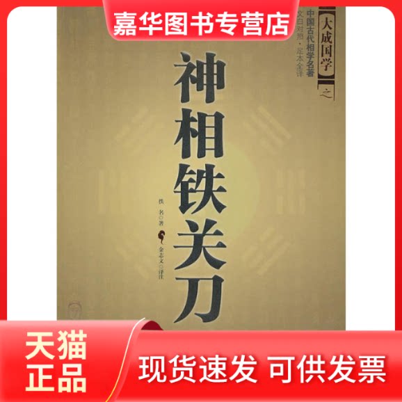 【正版现货】 神相铁关刀 佚名 世界知识出版社