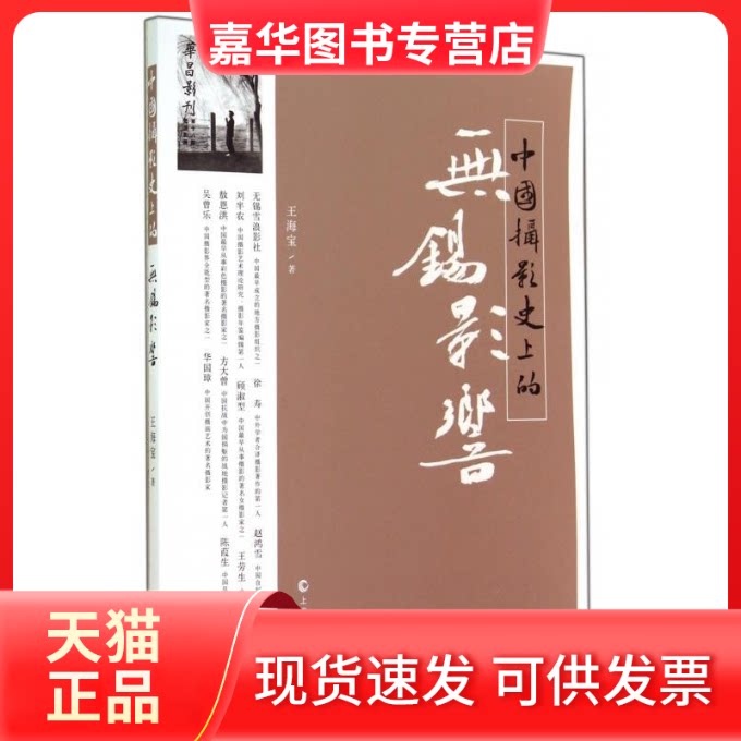【正版现货】 中国摄影的无锡影响 王海宝 上海文化出版社
