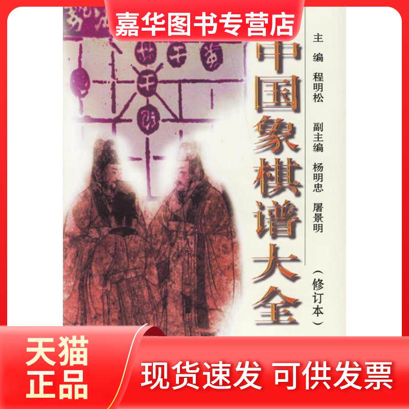 【正版现货】 中国象棋谱大全 程明松 成都时代出版社