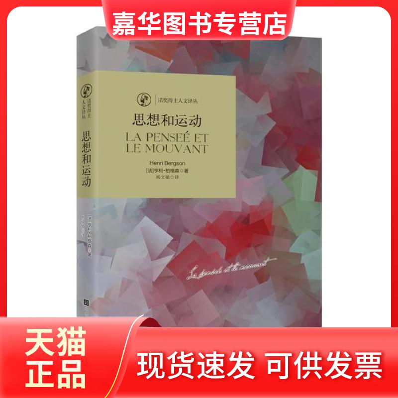 【正版现货】 思想和运动 (法)亨利·柏格森(Henri Bergson)，杨文敏 北京时代华文书局