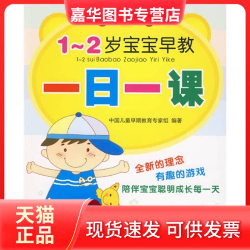 【正版现货】 1-2岁宝宝早教一日一课 中国儿童早期教育专家组 编著 著 内蒙古科学技术出版社