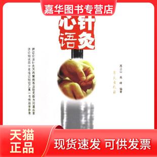 【正版现货】 针灸心语 高立山 学苑出版社