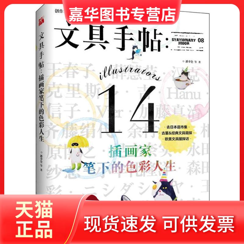 【正版现货】 文具手帖 潘幸仑 等 著 九州出版社