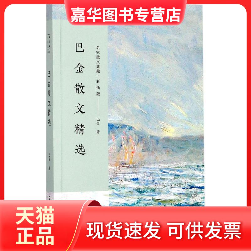 【正版现货】 巴金散文精选 巴金 著 长江文艺出版社