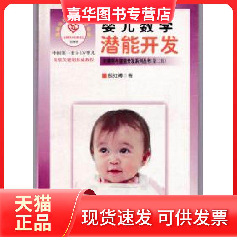 【正版现货】 婴儿数学潜能开发 殷红博 中国戏剧出版社