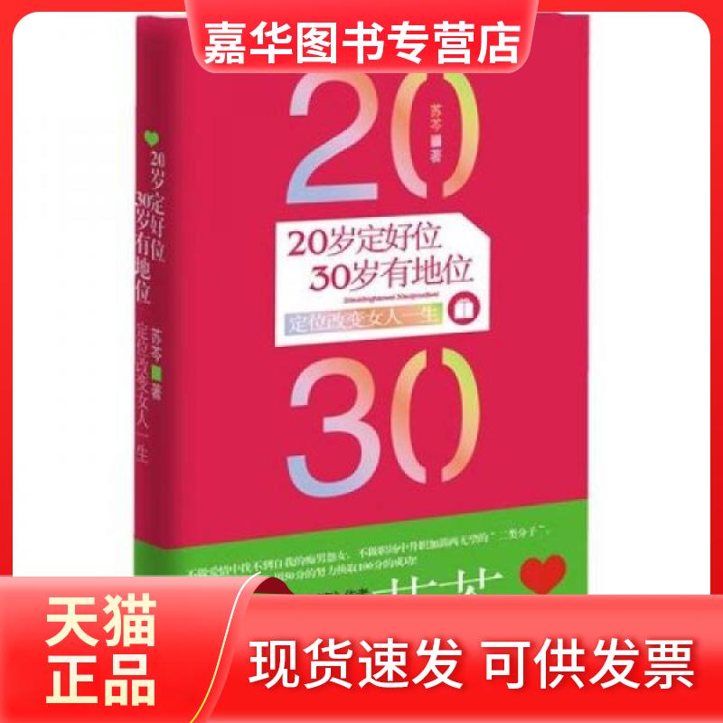 【正版现货】 20岁定好位,30岁有地位 苏芩 著 湖南文艺出版社