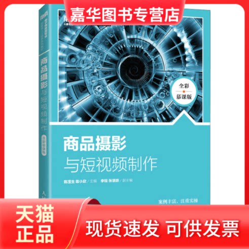 【正版现货】 商品摄影与制作 全彩慕课版 陈滢生，陈小欣 人民邮电出版社