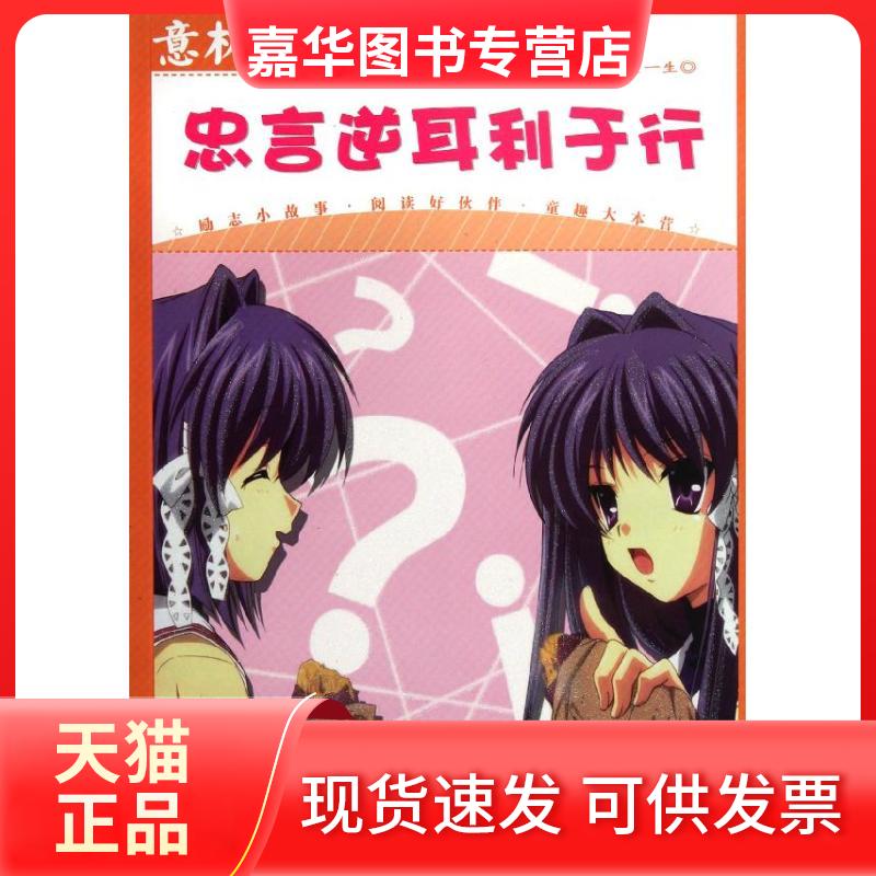 【正版现货】 忠言逆耳利于行/意林少年励志馆 孙洪军//顾平 著 吉林摄影出版社