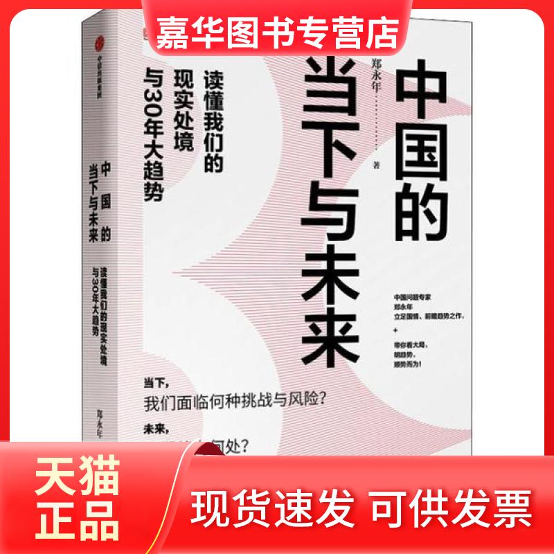 【正版现货】 中国的当下与未来 读懂我们的现实处境与30年大趋势 郑永年 中信出版社