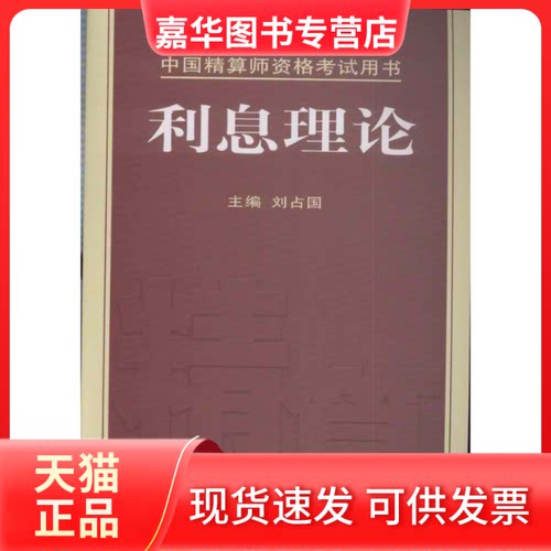 【正版现货】 利息理论 刘国 国财政经济出版社