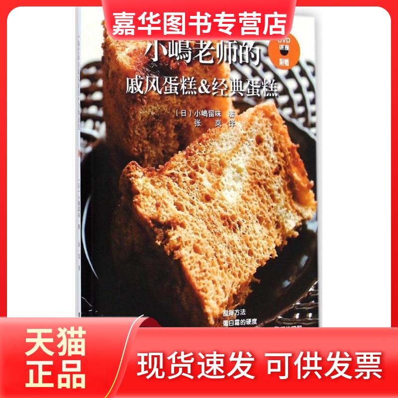【正版现货】 小嶋老师的戚风蛋糕&经典蛋糕 (日)小嶋留味 著;张岚 译 著 辽宁科学技术出版社