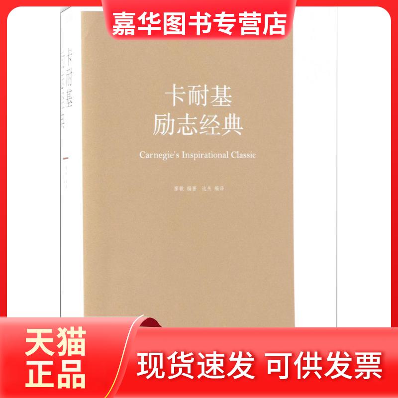 【正版现货】 卡耐基励志经典 廖敏 编著；达夫 编译 江西美术出版社