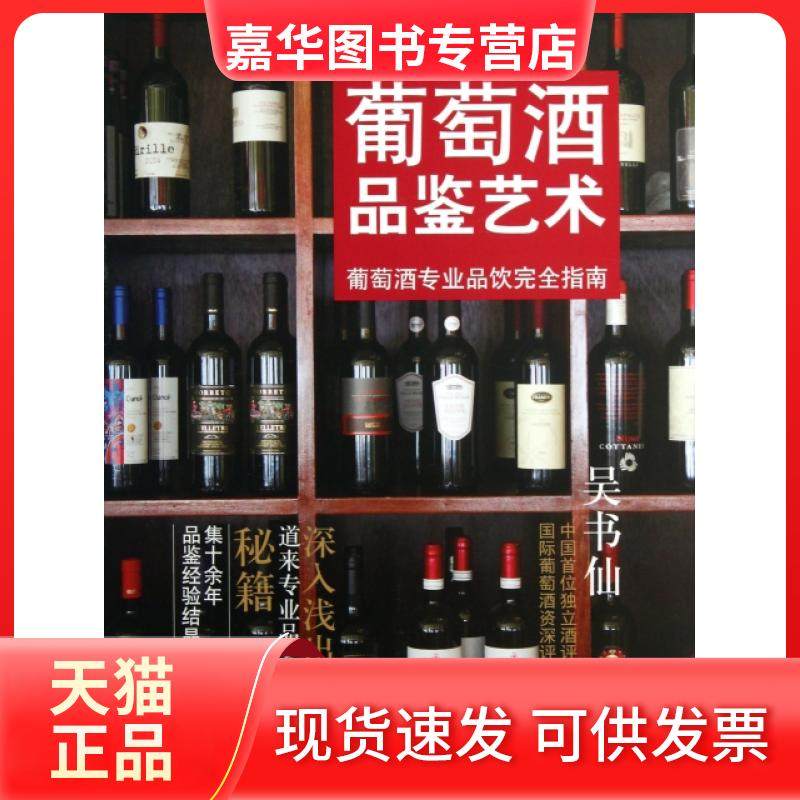 【正版现货】 葡萄酒品鉴艺术(葡萄酒专业品饮指南) 吴书仙 上海人民