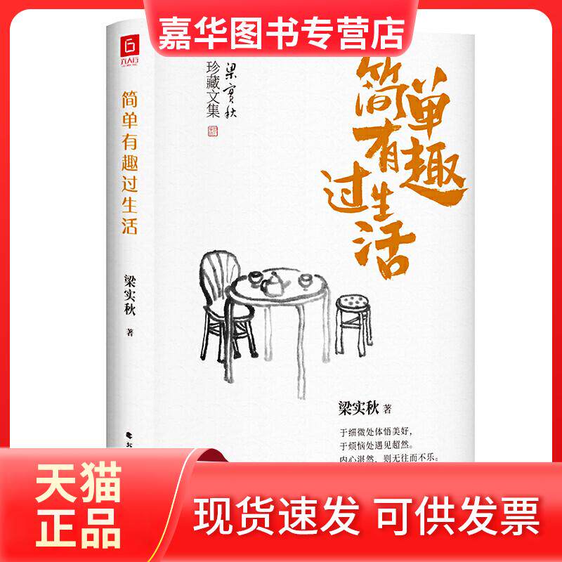 【正版现货】 梁实秋:简单有趣过生活(老树画画封面插画和齐白石精美国画彩插) 梁实秋 著 北方文艺出版社