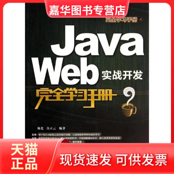 【正版现货】 Java Web实战开发手册 杨光,伍正云 编著 清华大学出版社