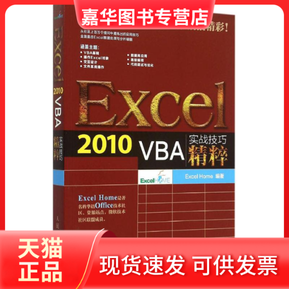 【正版现货】 Exce 2010 VBA实战技巧精粹 Excel 人民邮电出版社
