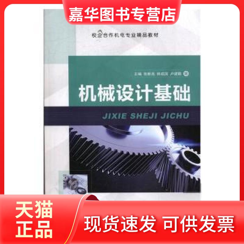 【正版现货】 机械设计基础者_张新亮韩成国卢建勤责_刘尧上海交通大学出版社9787313224354 机械设计龙诚书店 编者_张新亮//韩成