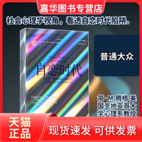 【正版现货】 自恋时代 (美)简·M.腾格(Jean M.Twenge),(美)W.基斯·坎贝尔(W.Keith Campbell) 著；付金涛 译 江西人民出版社