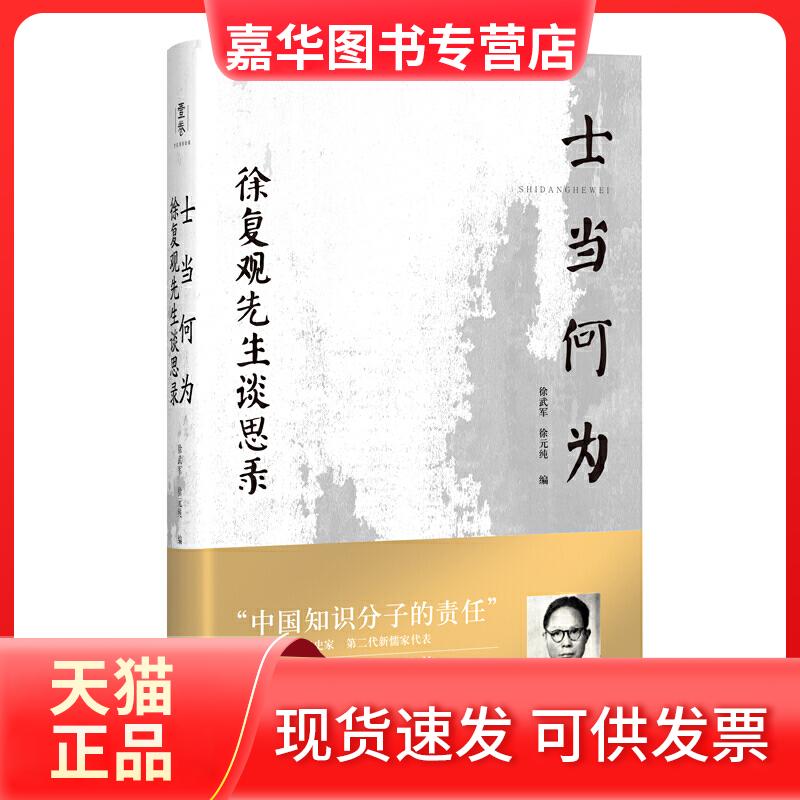 【正版现货】 士当何为:徐复观先生谈思录 徐武军,徐元纯 编 四川人民出版社