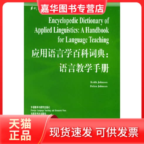 【正版现货】 应用语言学百科词典:语言教学手册[英文版] [美]约翰逊 胡壮麟 导读 外语教学与研究出版社