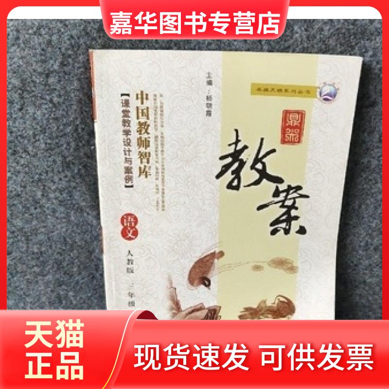 【正版现货】 鼎尖教案-语文三年级下册(人教版) 杨朝霞 延边教育出版社