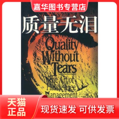 【正版现货】 质量无泪 （美）克劳士比 北京克劳士比管理顾问中心 中国财政经济出版社