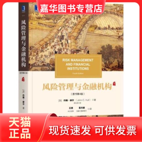 【正版现货】 风险管理与金融机构 (加)约翰·赫尔(John C.Hull) 著;王勇,董方鹏 译 机械工业出版社