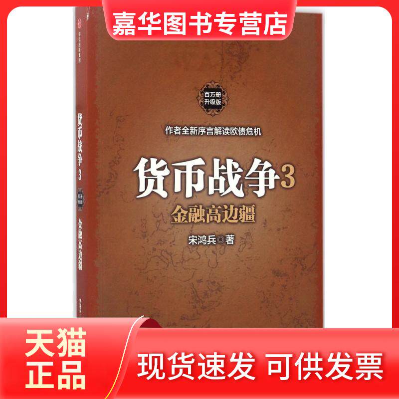 【正版现货】 货币战争.3,金融高边疆 ［美］宋鸿兵 著 中信出版社